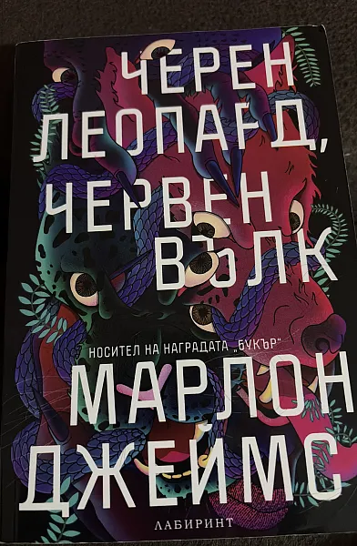 Книга Черен леопард червен вълк