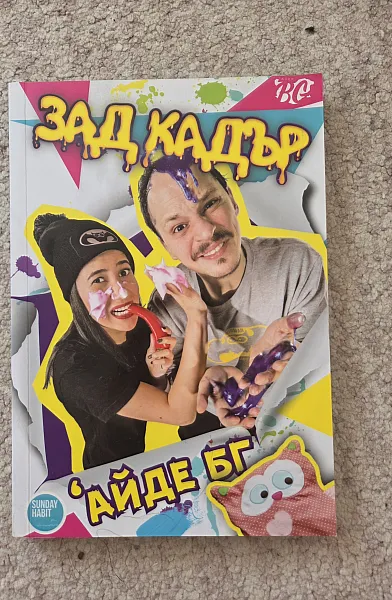Книга Зад кадър
