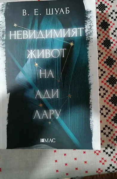 Невидимият живот на Ади Лару