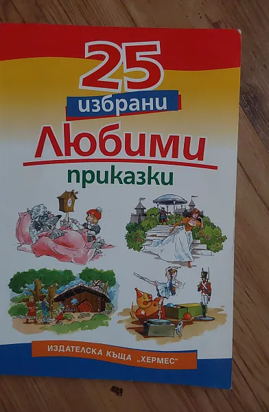 Книга 25 избрани ЛЮБИМИ ПРИКАЗКИ