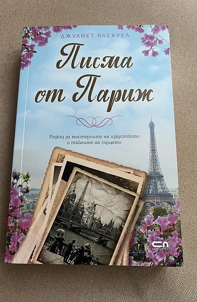 Книга Писма от Париж