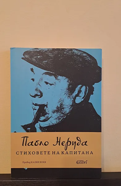 Стиховете на капитана