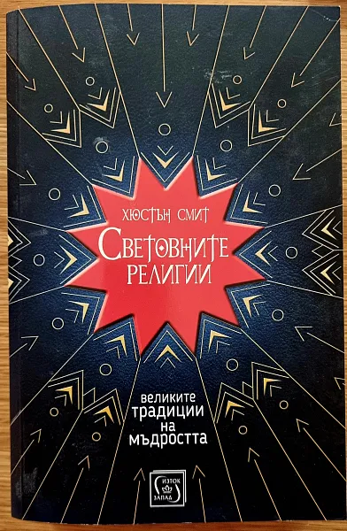 Книга СВЕТОВНИТЕ РЕЛИГИИ
