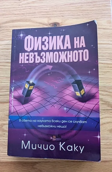 Книга ФИЗИКА НА НЕВЪЗМОЖНОТО