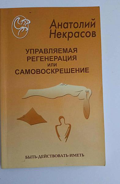 Книга Управляемае регенерация или самовоскрешение