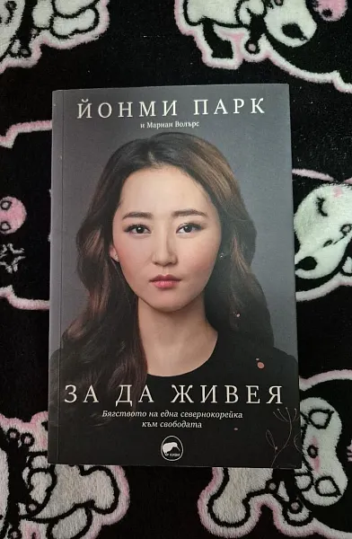 Книга За да живея