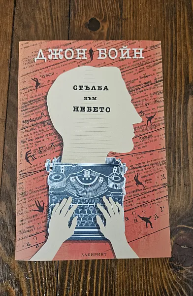 Книга Стълба към небето