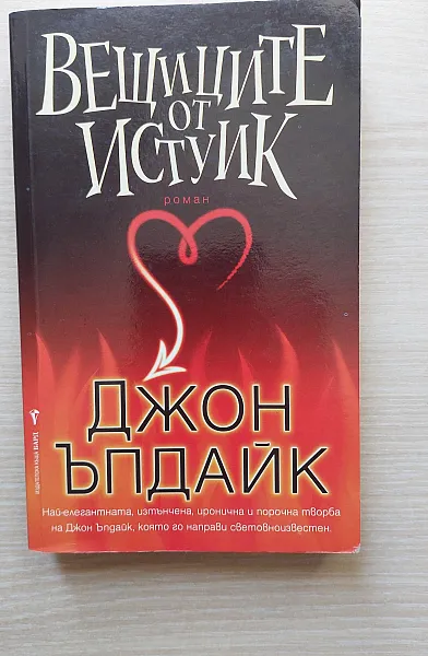 Книга Вещиците от Истуик