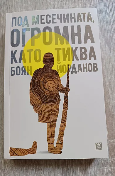 Книга Под месечината, огромна като тиква