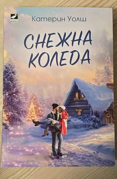 Снежна Коледа