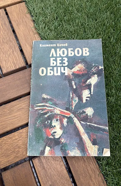 Любов без обич