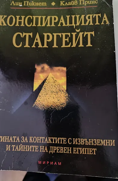 Книга Конспирацията Старгейт