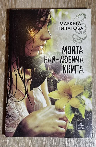 Моята най-любима книга