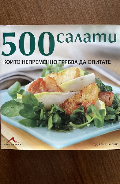 500 салати