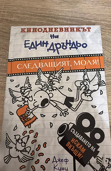 Книга Кинодневникът на един Дръндьо