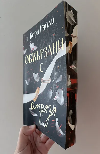Обвързани с омраза