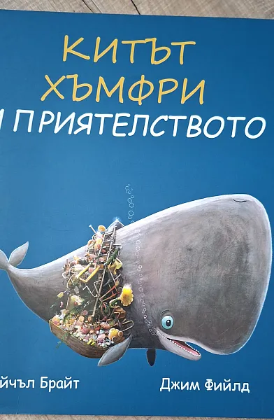 Книга Китът Хъмфри и приятелството