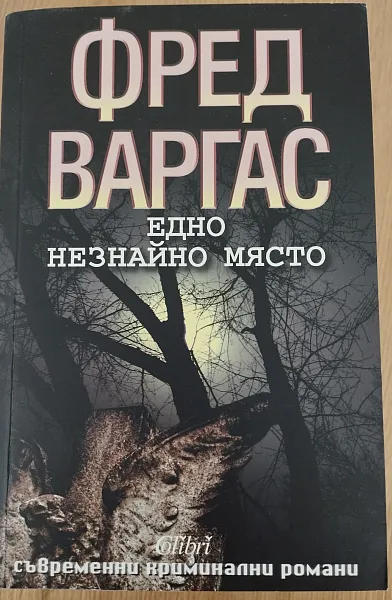Едно незнайно място
