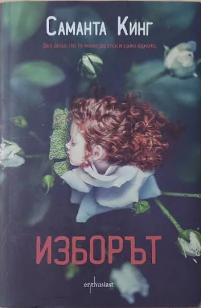 Изборът
