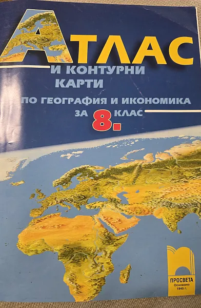 Книга Атлас и контури карти по География и икономика за 8 клас.