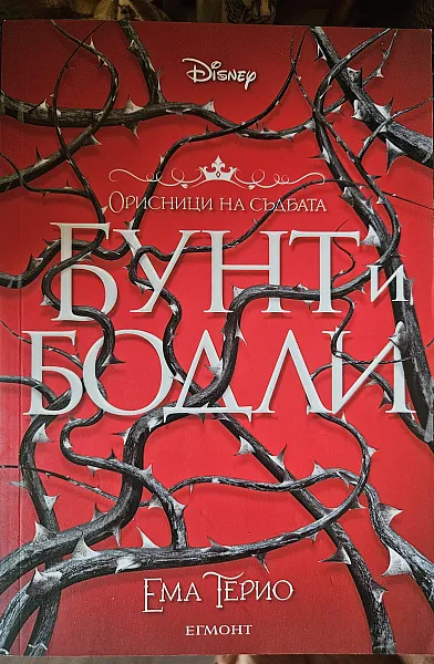 Бунт и бодли