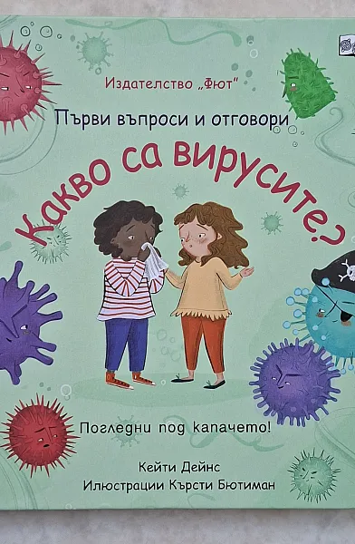 Книга Какво са вирусите?