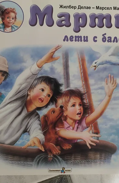 Марти лети с балон