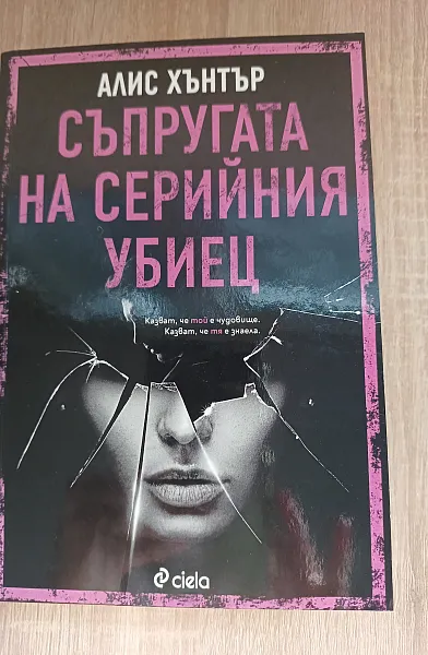 Книга Съпругата на серийния убиец