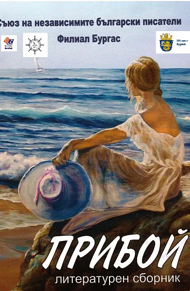 ПРИБОЙ - Литературен сборник