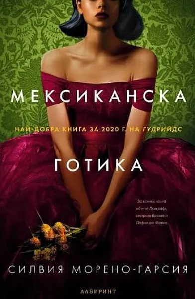 Мексиканска готика