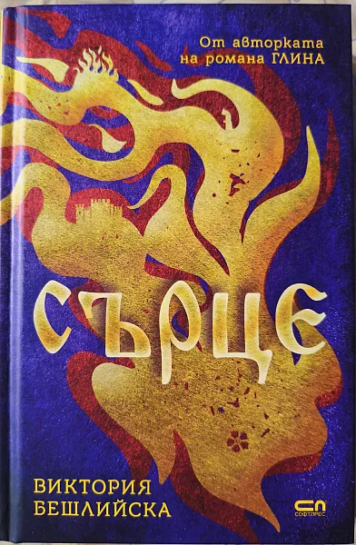 Книга Сърце