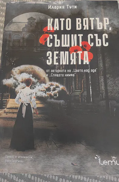 Книга Като вятър съшит със земята