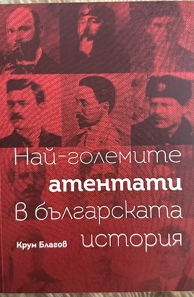 Книга Най-големите атентати в българската история