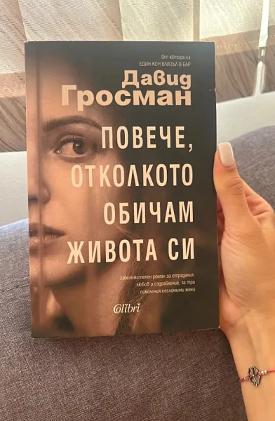 Книга Повече, от колкото обичам живота си