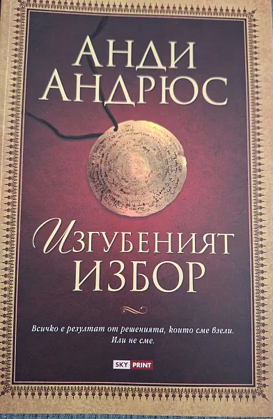 Книга Изгубеният избор