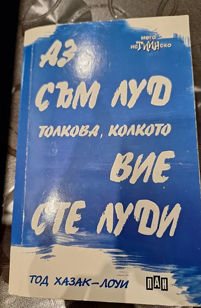 Книга Аз съм луд толкова, колкото вие сте луди