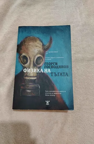 Книга Физика на тъгата