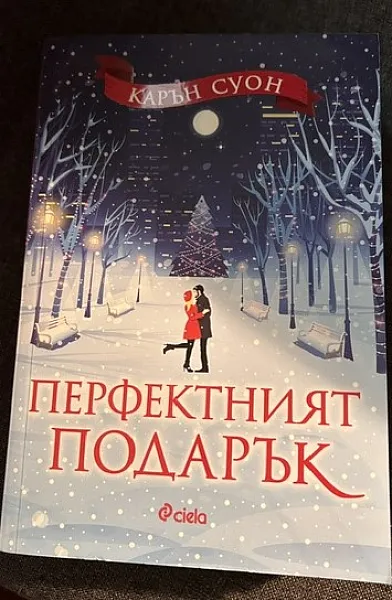 Книга Перфектният подарък