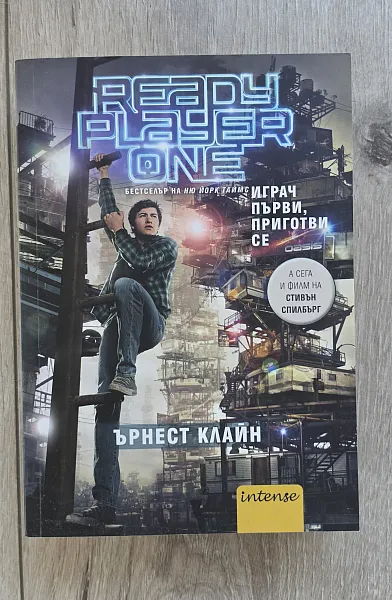 Книга Играч първи, приготви се