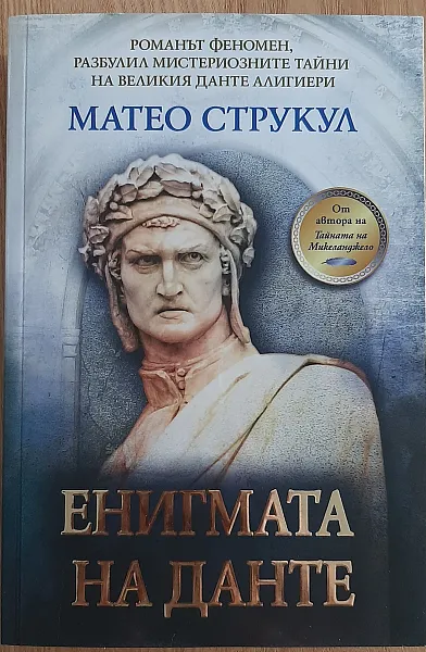 Енигмата на Данте