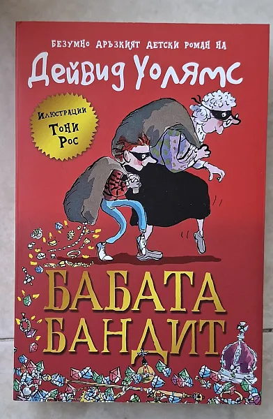 Книга Бабата бандит