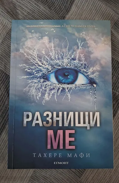 Книга Разнищи ме