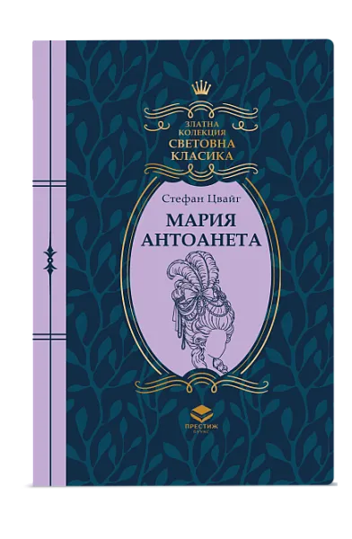 Мария Антоанета