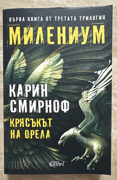 Крясъкът на орела