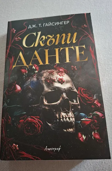 Книга Скъпи Данте