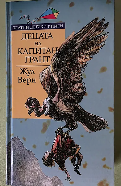 Децата на капитан Грант