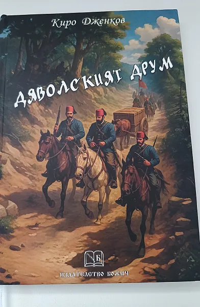 Книга Дяволският друм