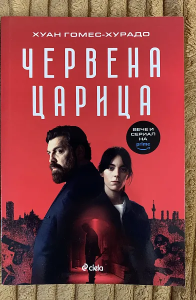 Книга Червена царица