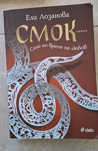 Книга Смок село по време на любов