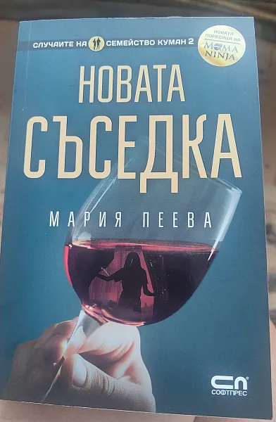 Книга Новата съседка